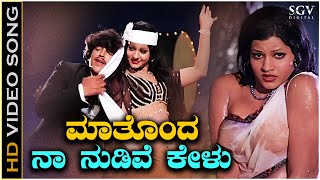 Mathonda Naa Nudive Kelu - HD Video Song - Sahodarara Saval | Vishnuvardhan | Jayamalini