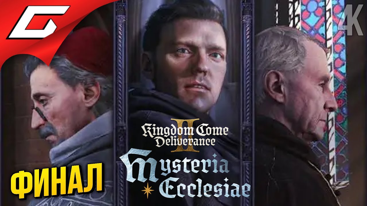 ФИНАЛ ПОСЛЕДНЕЙ ДОПКИ ➤ Kingdom Come: Deliverance 2 II - Mysteria Ecclesiae DLC ◉ Прохождение 3