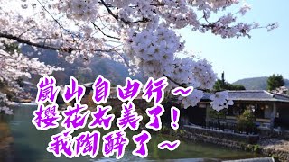 日本嵐山賞櫻一日遊
