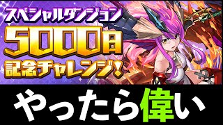 【魔法石1個】5000日チャレンジが簡単すぎるので動画だしません【パズドラ】