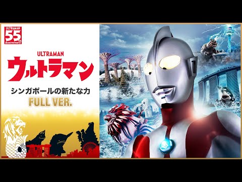「ウルトラマン-シンガポールの新たな力-」完全版ムービー公開、ウルトラマン壁画がシンガポールの街に続々登場！ – 円谷ステーション – ウルトラマン、円谷プロ公式サイト