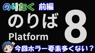 【のり】8番のりば/前編【実況】