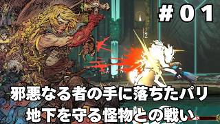 【キャッスルヴァニア ベルモンドカース】#01 悪魔城伝説の正統続編が出たのでじっくり初履修するぞ【実況】