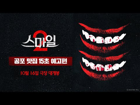 [스마일 2] 공포 맛집 15초 예고편