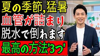 夏の季節、この食べ物と習慣を絶対に油断しないでください！ 猛暑で血管が詰まり、脱水で倒れます！ 夏の健康を守るための最高の方法