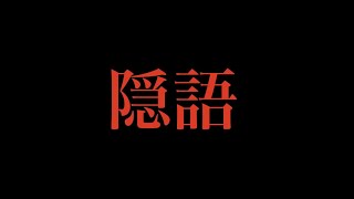 この２人なら突然隠語使い始めても伝わるんじゃない？