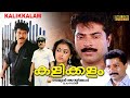 Kalikkalam Malayalam Full Movie Mammootty Shobana Murali Watch Online Action Thriller Movies