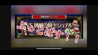 【FFBE】破滅の騎士シュテルを3ターンでぶっ飛ばす!!ミッションオールクリア!