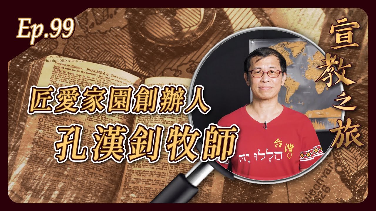 匠愛家園創辦人：孔漢釗牧師