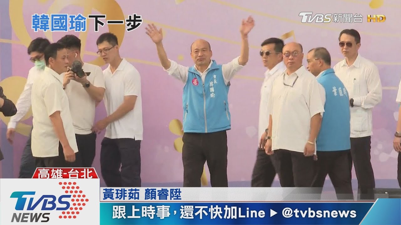 再見「高雄發大財」! 韓國瑜罷免後再拚一場?