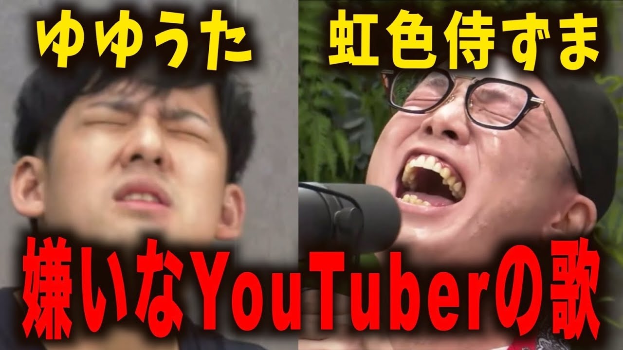 【即興ソング】ゆゆうたの嫌いなYouTuberの歌《レペゼンの虎/切り抜き》