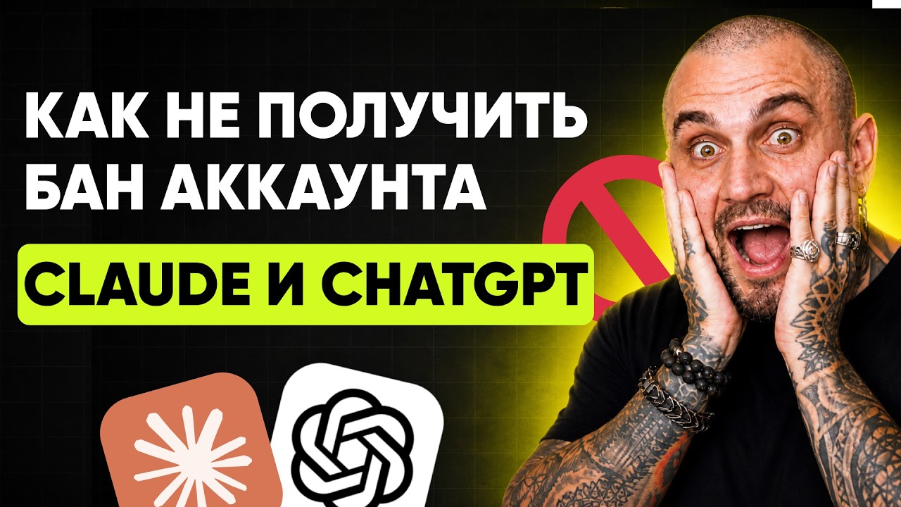 Как не получить бан аккаунта Claude и ChatGPT?