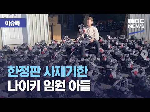 한정판 사재기한 나이키 임원 아들