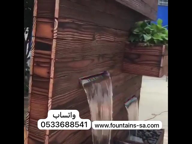شلال ستيل ملبس بخشب حجم كبير