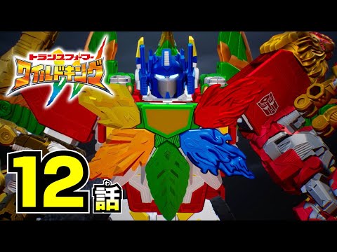 【アニメ第12話『トランスフォーマー ワイルドキング』】 「第2の形態」
