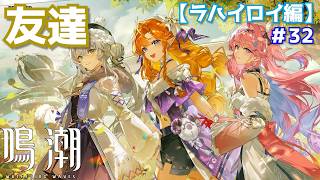 ずっと友達でいようね♪＃32【鳴潮】
