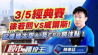3/5經典賽徐若熙VS威爾斯 ! 記憶體太空AI及CPO關注點 ! #亞科 #華邦電 #旺宏 #昇達科 #光聖 #德宏 (圖)