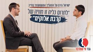 "לתרום כליה זו חוויה של קרבת אלוקים": ישראל גורט על התהליך המשמעותי בחייו