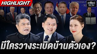 เอาจริงๆ ถ้าที่คุณ จะมาวางระเบิดทำไม? #เคลียร์ชัดชัด EP.737 | 28 ต.ค. 68