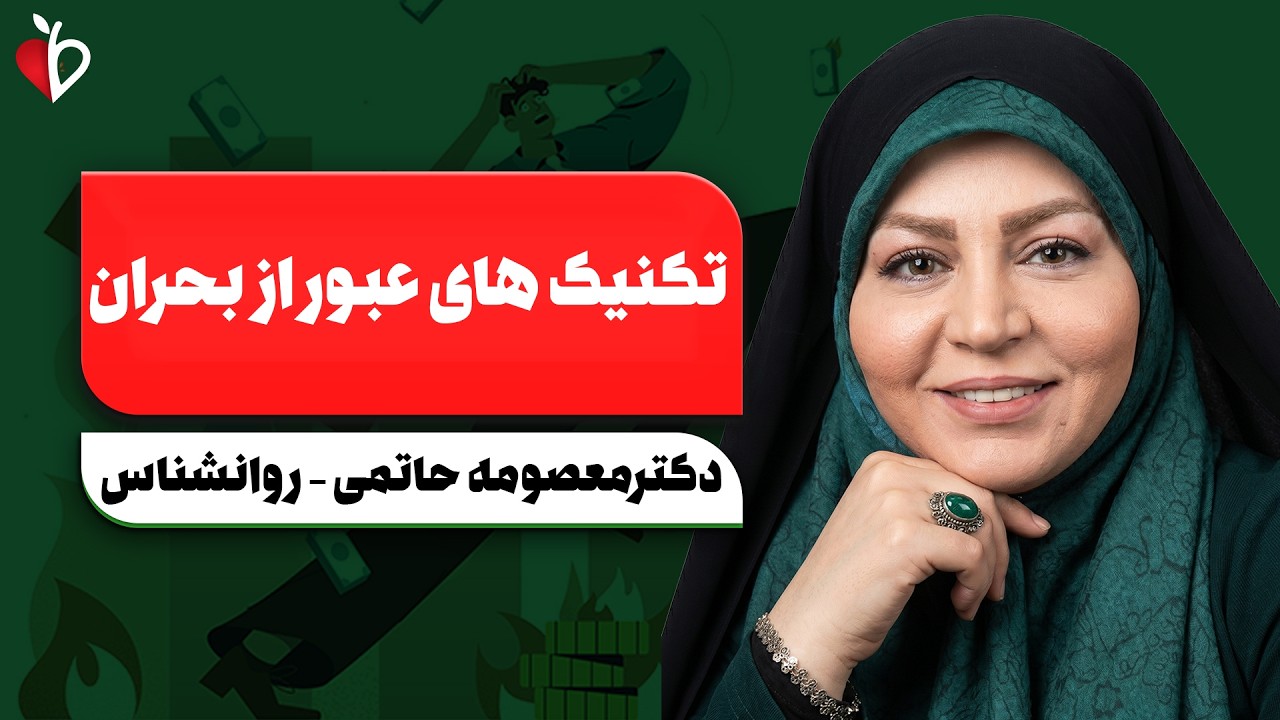 چطور از بحران‌های زندگی قوی‌تر بیرون بیایم؟ (راز تاب‌آوری)