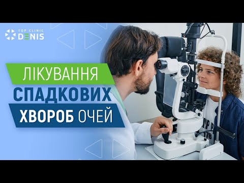 Лечение наследственных глазных болезней - TOP Clinic DENIS