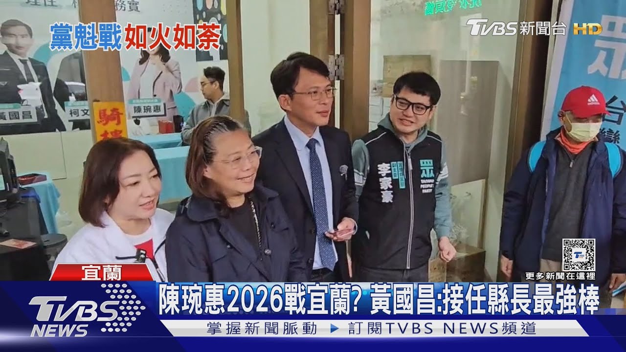 陳琬惠2026戰宜蘭？　黃國昌：接任縣長最強棒