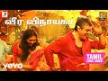 வேதாளம் வீர விநாயகா தமிழ் பாடல்வரிகள