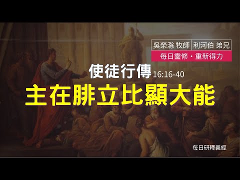 《使徒行傳》16:16-40 ｜主在腓立比顯大能｜每日靈修‧重新得力｜台北懷恩堂