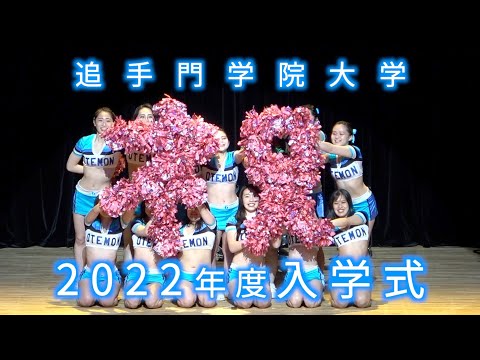 情報学科 2022年度入学式ダイジェスト（追手門学院大学）