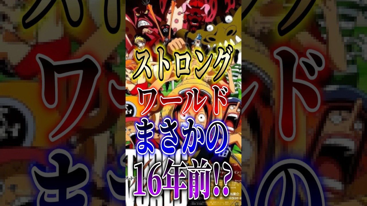 ネタバレ注意!!【ONEPIECE】ストロングワールドまさかの16年前!? #short #ONEPIECE #映画 #解説 #アニメ