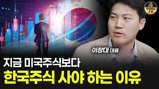 지금 미국주식보다 한국주식 사야 하는 이유 [주식장인 이창대 대표 3부]