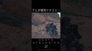 【デススト2】寝落ちすると…【DEATH STRANDING 2】