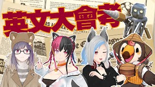 [台Vtub] 空箱之英文大會考！ ft.菜姬、AYAYA