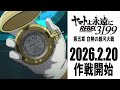 ヤマトよ永遠に REBEL3199 第五章 白熱の銀河大戦 特報２ 2026年2月20日 金 上�