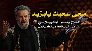 اسعى سعيك يا يزيد