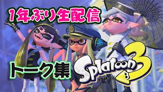 スプラトゥーン3生放送1年ぶりで色々変わってたトーク集0