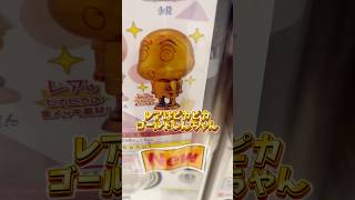 【ガチャガチャ】ゴールドしんちゃんをゲットするゾ！#クレヨンしんちゃん