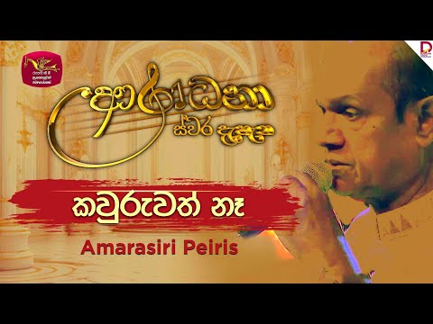 Kawruwath Na | කවුරුවත් නෑ | Amarasiri Peiris | Aradhana Live Show | Roo Tunes