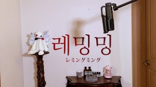 [CielA] - レミングミング(레밍밍) cover/歌ってみた