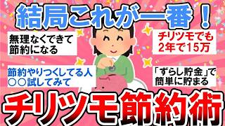 【有益】バカにしてちゃダメ…！結局「チリツモ節約」が一番お金を貯められる最強の真実【ガルちゃん】