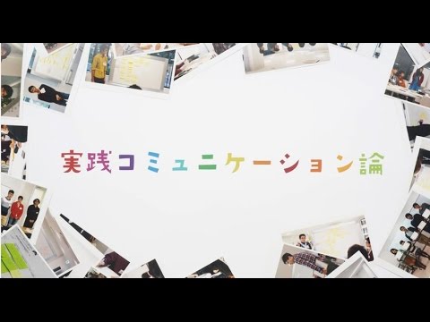 経済学部・工学部合同講義「実践コミュニケーション論」 紹介