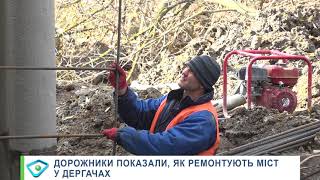 Дорожники показали, як ремонтують міст у Дергачах