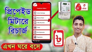 রবিক্যাশ প্রিপেইড বিল প্রদান