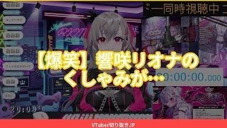 【爆笑】響咲リオナのくしゃみが止まると買う説！