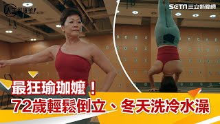 72歲嬤瑜珈凍齡　輕鬆倒立、冬天洗冷水澡