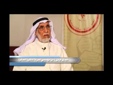 وثائقي عيد العمال و تاريخ الحركة النقابية العمالية في الكويت