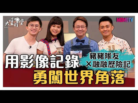 【完整版】用影像記錄勇闖世界角落 20200723【豬豬隊友、融融歷險記】