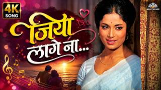 Download lagu Na Jiya Lage Na Na (4K) | Anand | Lata Mangeshkar | Gulzar | Classic Hit Songs | Hindi Filmi Songs mp3