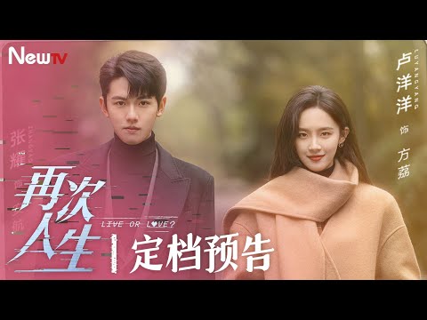 【新剧预告 Trailer】再次人生 Live or Love?