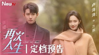 【新剧预告 Trailer】再次人生 Live or Love?
